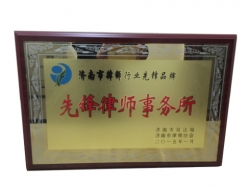 先進律師事務所